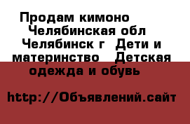 Продам кимоно KIOS - Челябинская обл., Челябинск г. Дети и материнство » Детская одежда и обувь   